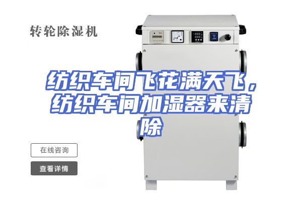 纺织车间飞花满天飞，纺织车间加湿器来清除