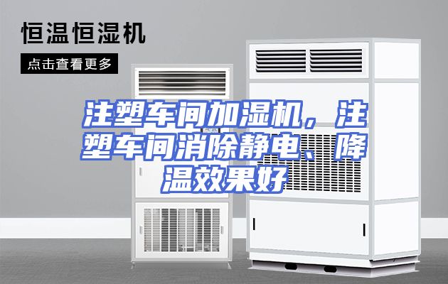 注塑车间加湿机，注塑车间消除静电、降温效果好