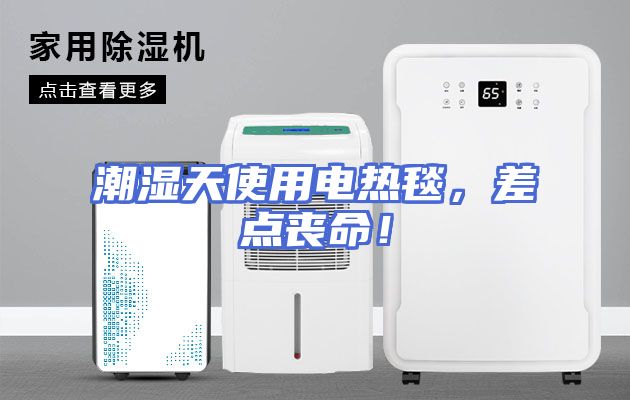 潮湿天使用电热毯，差点丧命！