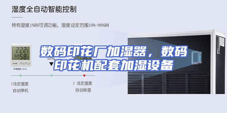 数码印花厂加湿器，数码印花机配套加湿设备