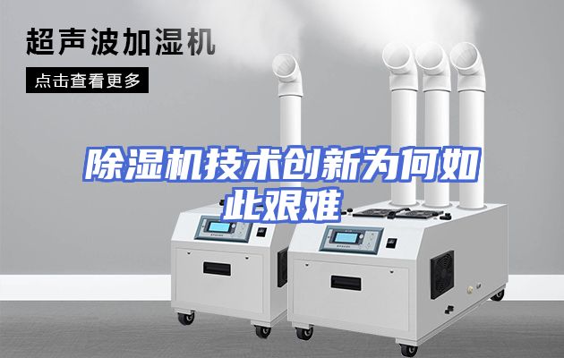除湿机技术创新为何如此艰难