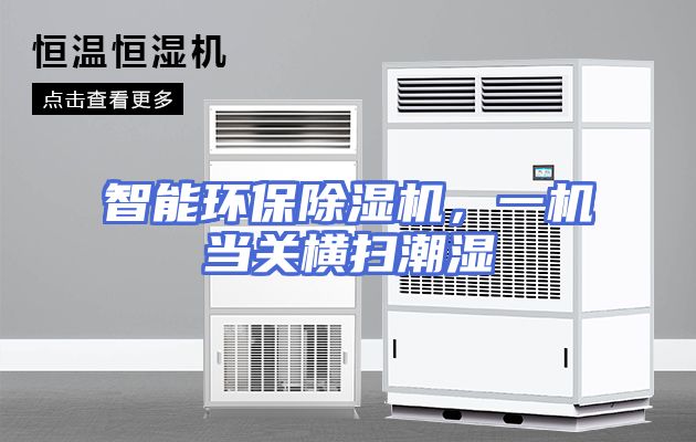 智能环保除湿机，一机当关横扫潮湿