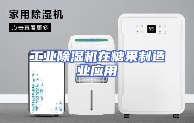 工业除湿机在糖果制造业应用