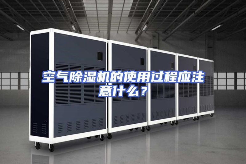 空气除湿机的使用过程应注意什么？