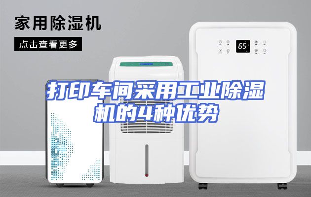 打印车间采用工业除湿机的4种优势