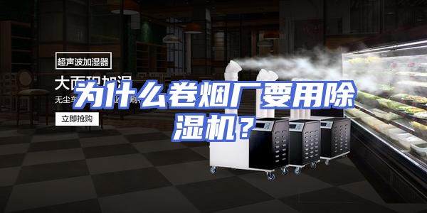 为什么卷烟厂要用除湿机?