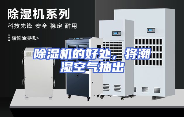 除湿机的好处，将潮湿空气抽出