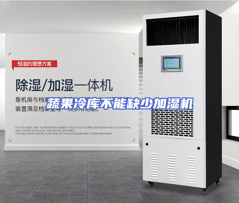 蔬果冷库不能缺少加湿机