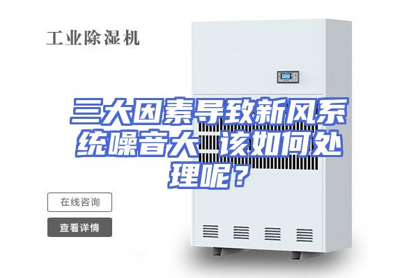 三大因素导致新风系统噪音大 该如何处理呢？