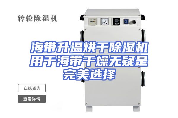 海带升温烘干除湿机用于海带干燥无疑是完美选择