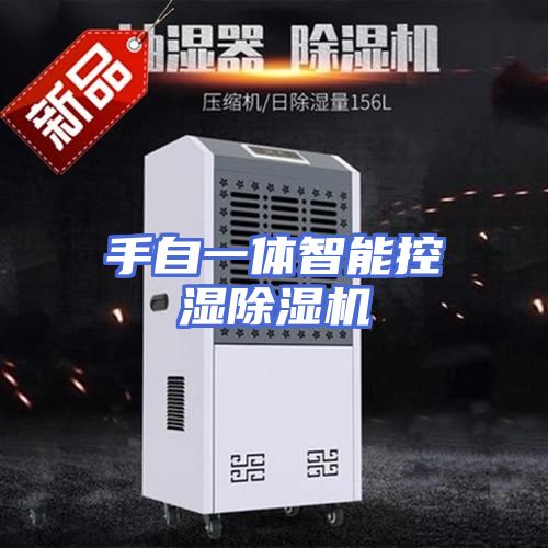 手自一体智能控湿除湿机