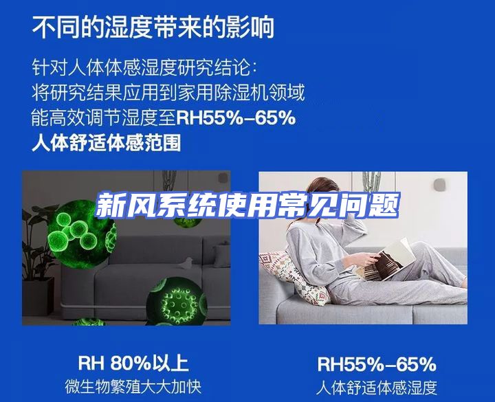 新风系统使用常见问题
