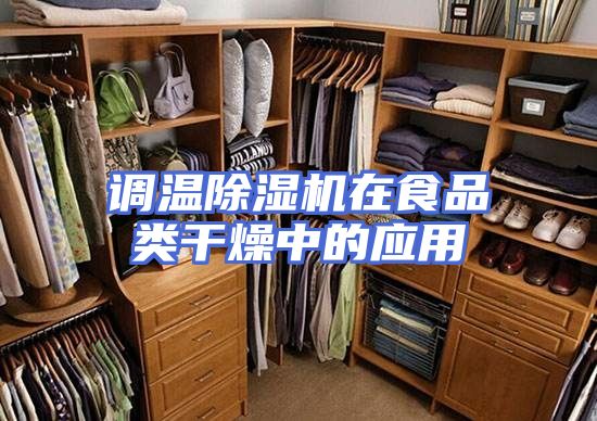 调温除湿机在食品类干燥中的应用