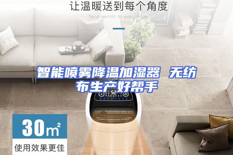智能喷雾降温加湿器 无纺布生产好帮手