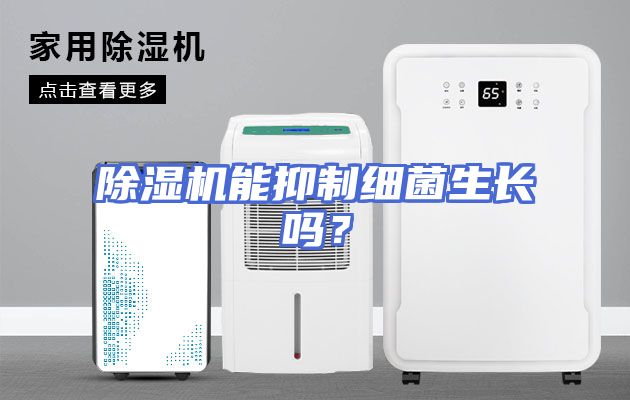 除湿机能抑制细菌生长吗？
