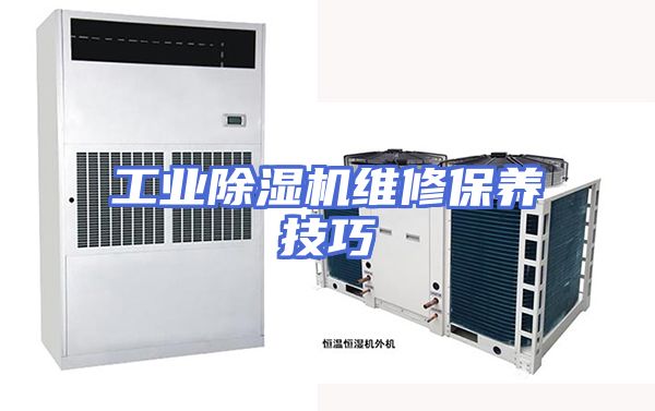 工业除湿机维修保养技巧