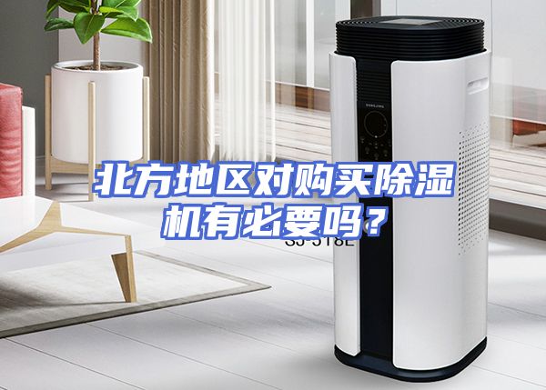 北方地区对购买除湿机有必要吗？
