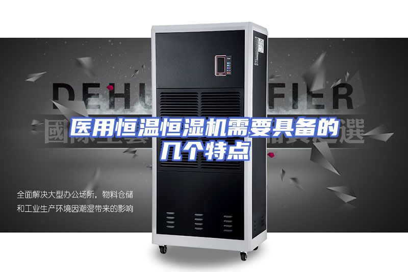 医用恒温恒湿机需要具备的几个特点