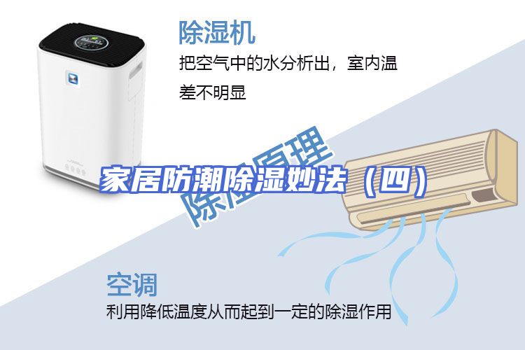 家居防潮除湿妙法(四)
