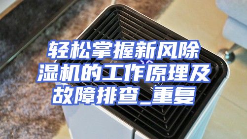 轻松掌握新风除湿机的工作原理及故障排查_重复