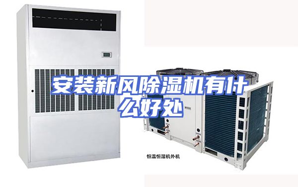 安装新风除湿机有什么好处