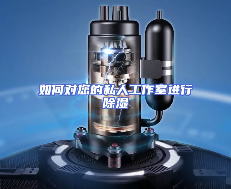 如何对您的私人工作室进行除湿