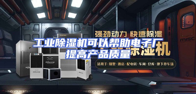 工业除湿机可以帮助电子厂提高产品质量
