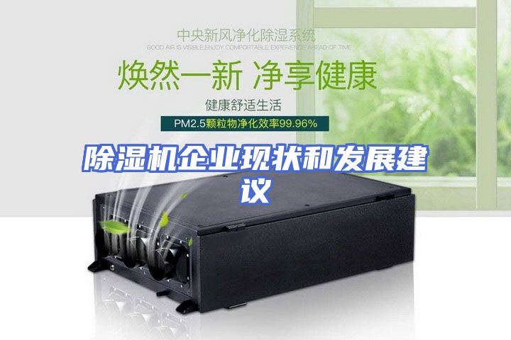 除湿机企业现状和发展建议