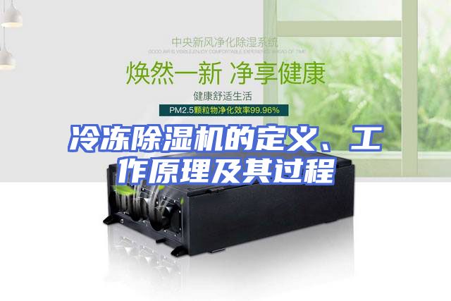冷冻除湿机的定义、工作原理及其过程