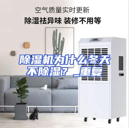 除湿机为什么冬天不除湿?_重复