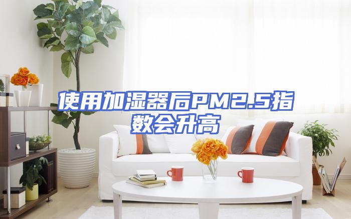 使用加湿器后PM2.5指数会升高