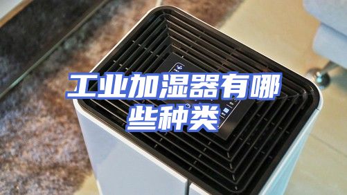 工业加湿器有哪些种类