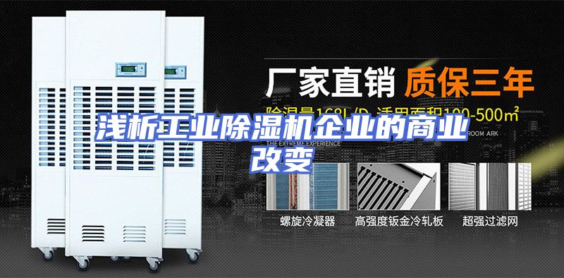 浅析工业除湿机企业的商业改变