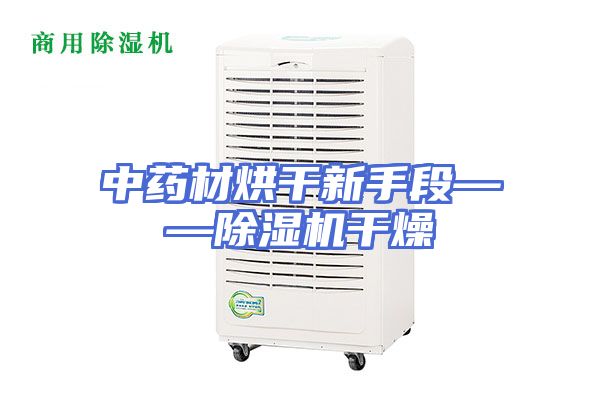 中药材烘干新手段——除湿机干燥