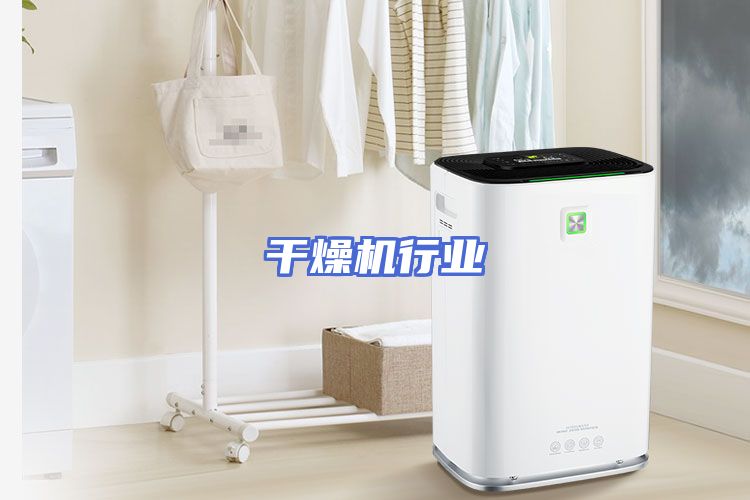 干燥机行业