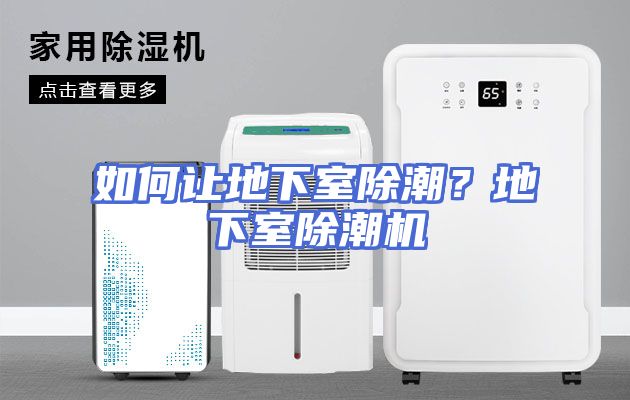 如何让地下室除潮？地下室除潮机