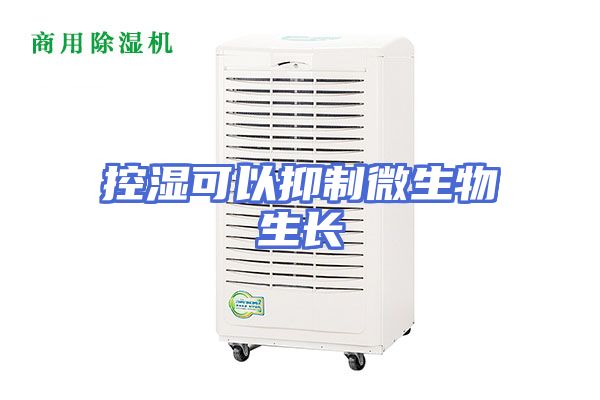 控湿可以抑制微生物生长