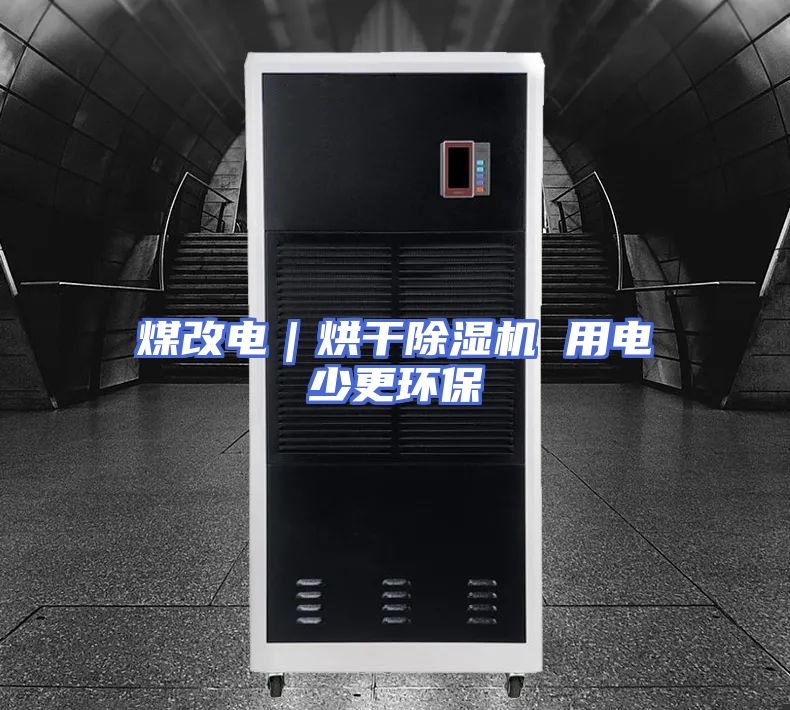 煤改电｜烘干除湿机 用电少更环保