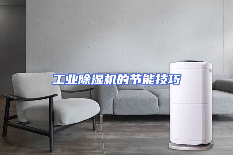 工业除湿机的节能技巧