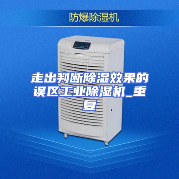 走出判断除湿效果的误区工业除湿机_重复
