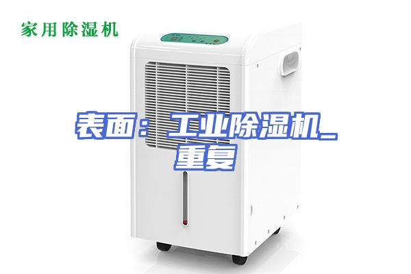 表面：工业除湿机_重复