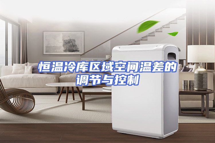 恒温冷库区域空间温差的调节与控制