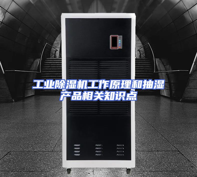 工业除湿机工作原理和抽湿产品相关知识点