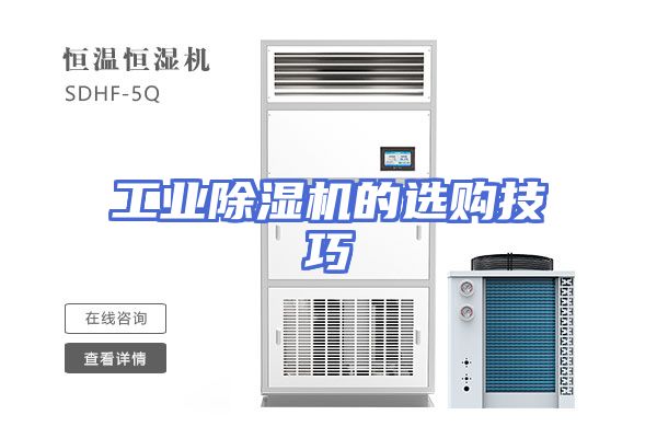 工业除湿机的选购技巧