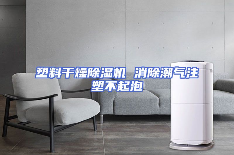 塑料干燥除湿机 消除潮气注塑不起泡