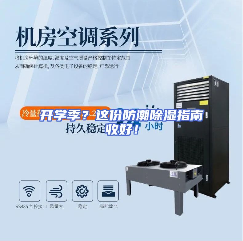 开学季？这份防潮除湿指南收好！