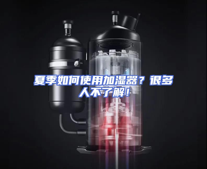 夏季如何使用加湿器?很多人不了解!