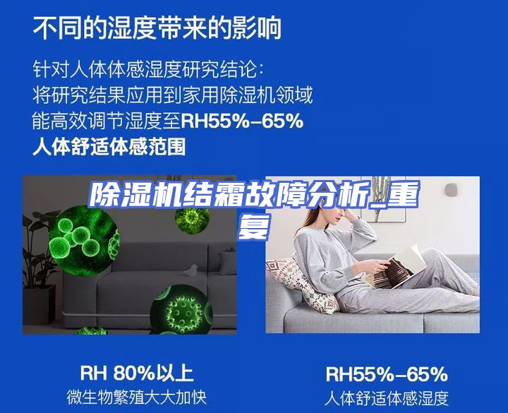 除湿机结霜故障分析_重复