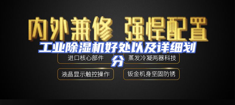 工业除湿机好处以及详细划分