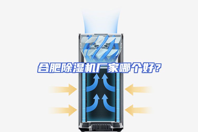 合肥除湿机厂家哪个好？